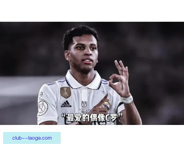 罗德里戈回忆儿时梦想为桑托斯夺欧冠目标